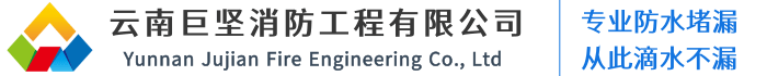 云南防水-昆明防水堵漏-防水補(bǔ)漏-屋頂防水-昆明防水施工公司-巨堅(jiān)防水工程